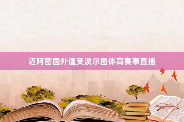 迈阿密国外遭受波尔图体育赛事直播