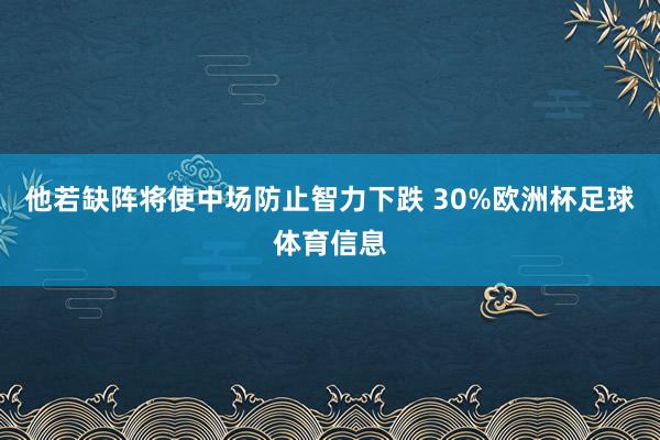 他若缺阵将使中场防止智力下跌 30%欧洲杯足球体育信息