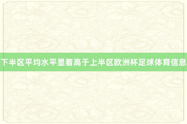 下半区平均水平显着高于上半区欧洲杯足球体育信息