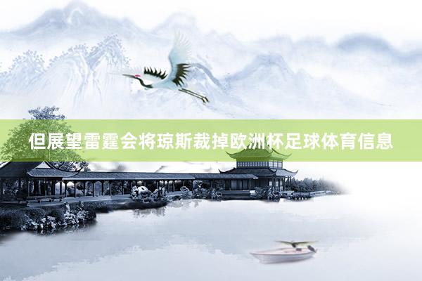 但展望雷霆会将琼斯裁掉欧洲杯足球体育信息