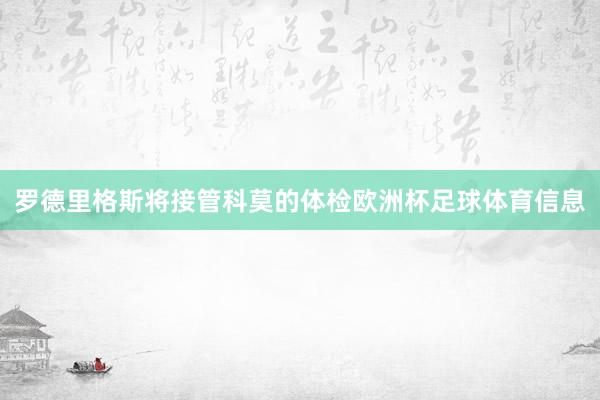 罗德里格斯将接管科莫的体检欧洲杯足球体育信息