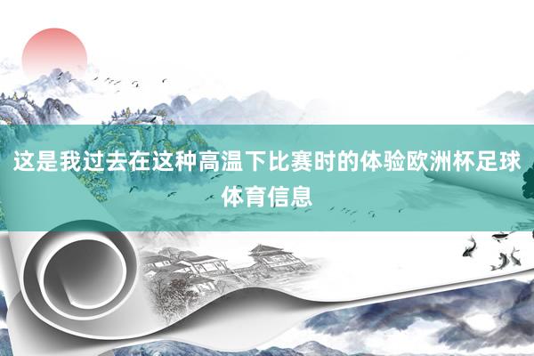 这是我过去在这种高温下比赛时的体验欧洲杯足球体育信息
