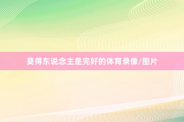莫得东说念主是完好的体育录像/图片