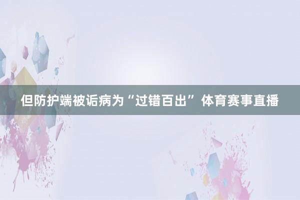 但防护端被诟病为“过错百出” 体育赛事直播