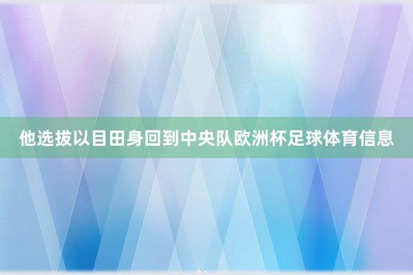 他选拔以目田身回到中央队欧洲杯足球体育信息