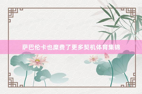 萨巴伦卡也糜费了更多契机体育集锦