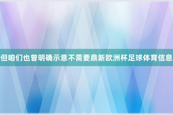 但咱们也曾明确示意不需要鼎新欧洲杯足球体育信息