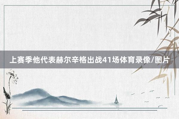 上赛季他代表赫尔辛格出战41场体育录像/图片