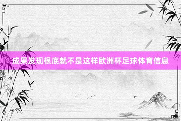 成果发现根底就不是这样欧洲杯足球体育信息
