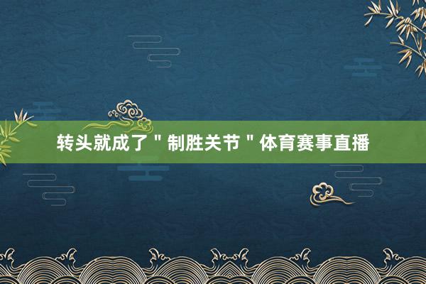 转头就成了＂制胜关节＂体育赛事直播