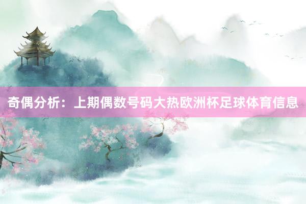 奇偶分析：上期偶数号码大热欧洲杯足球体育信息