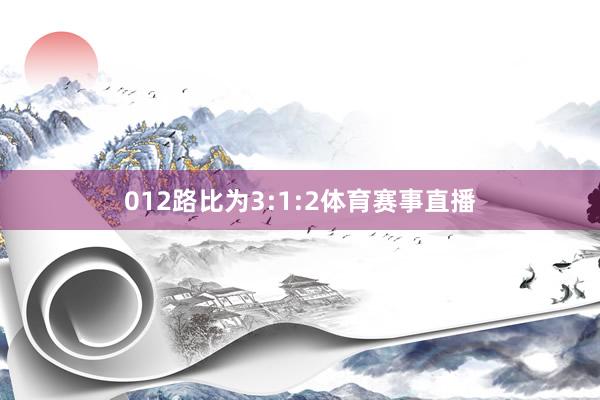 012路比为3:1:2体育赛事直播