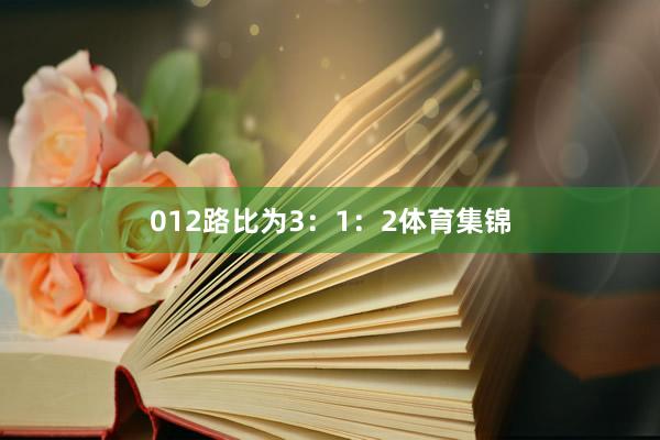 012路比为3：1：2体育集锦