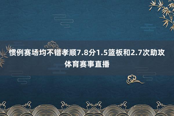 惯例赛场均不错孝顺7.8分1.5篮板和2.7次助攻体育赛事直播