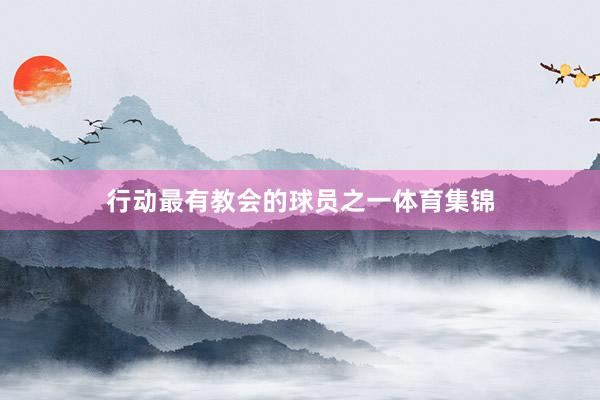 行动最有教会的球员之一体育集锦