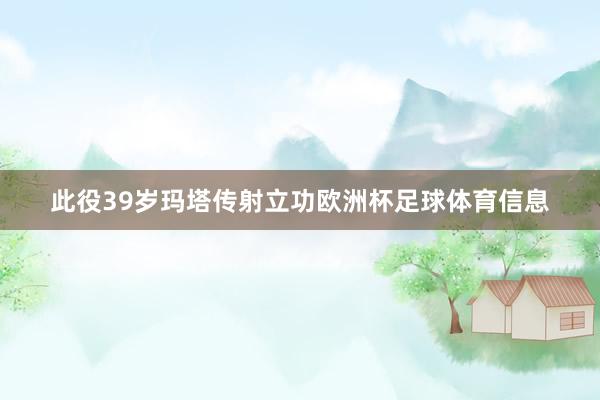 此役39岁玛塔传射立功欧洲杯足球体育信息