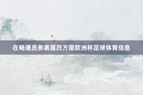 在畅通员参赛履历方面欧洲杯足球体育信息