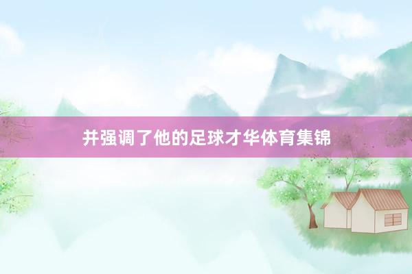 并强调了他的足球才华体育集锦