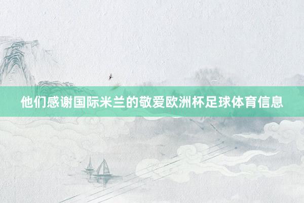 他们感谢国际米兰的敬爱欧洲杯足球体育信息