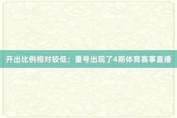 开出比例相对较低；重号出现了4期体育赛事直播