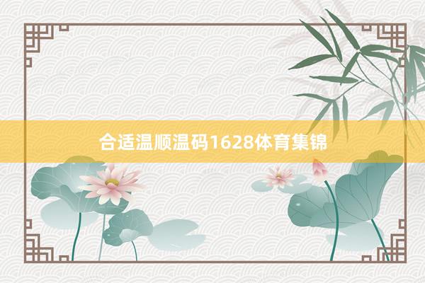 合适温顺温码1628体育集锦