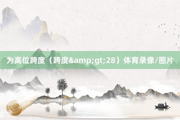 为高位跨度（跨度&gt;28）体育录像/图片
