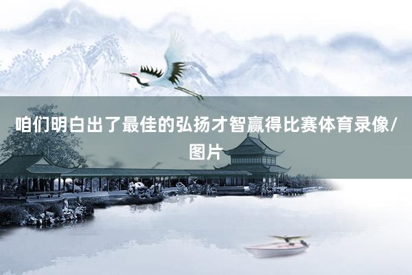 咱们明白出了最佳的弘扬才智赢得比赛体育录像/图片