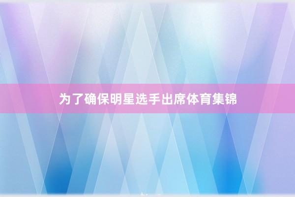 为了确保明星选手出席体育集锦