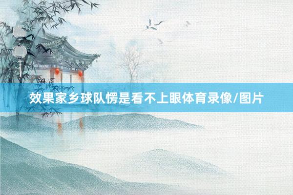 效果家乡球队愣是看不上眼体育录像/图片