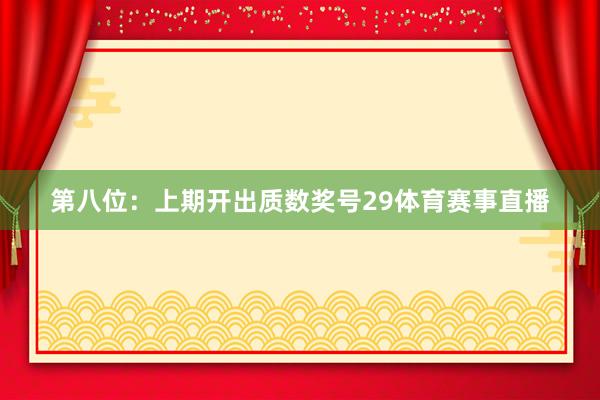 第八位：上期开出质数奖号29体育赛事直播
