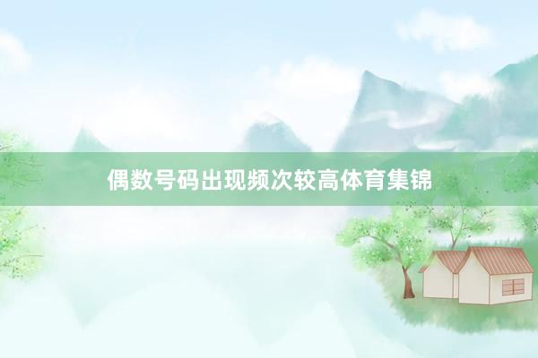 偶数号码出现频次较高体育集锦