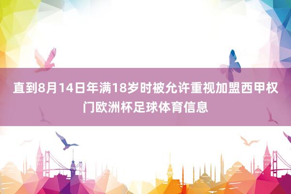直到8月14日年满18岁时被允许重视加盟西甲权门欧洲杯足球体育信息