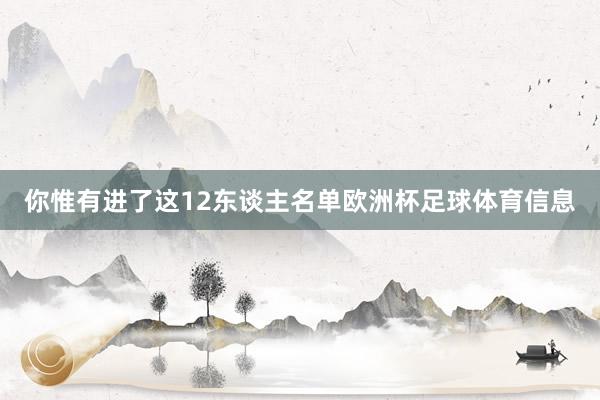 你惟有进了这12东谈主名单欧洲杯足球体育信息