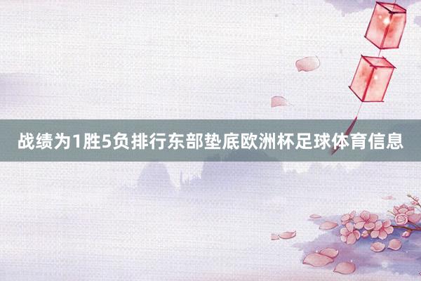 战绩为1胜5负排行东部垫底欧洲杯足球体育信息