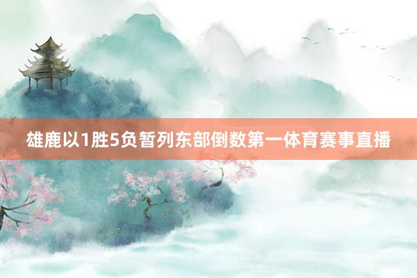 雄鹿以1胜5负暂列东部倒数第一体育赛事直播