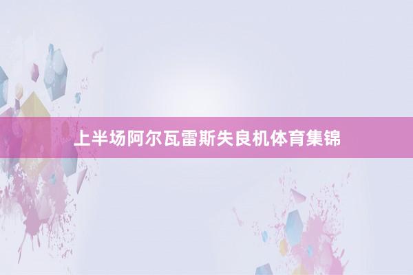 上半场阿尔瓦雷斯失良机体育集锦