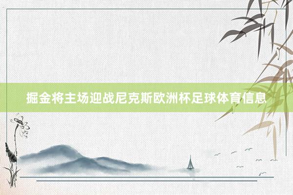 掘金将主场迎战尼克斯欧洲杯足球体育信息