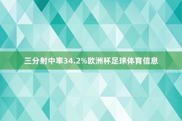 三分射中率34.2%欧洲杯足球体育信息