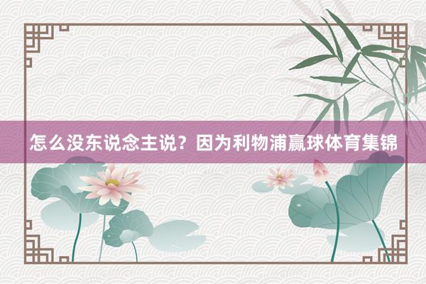 怎么没东说念主说？因为利物浦赢球体育集锦