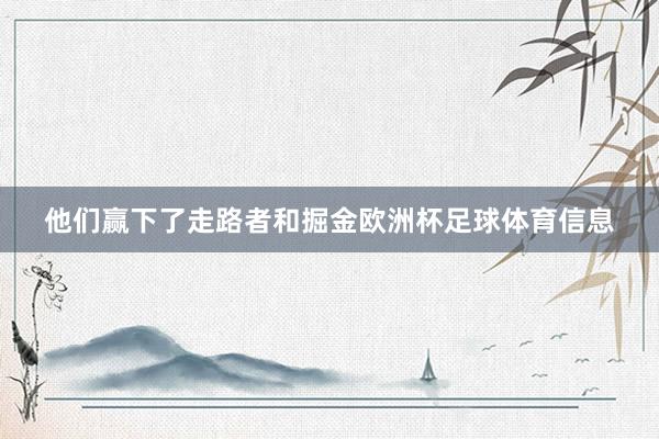 他们赢下了走路者和掘金欧洲杯足球体育信息