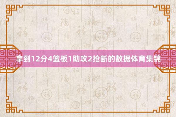 拿到12分4篮板1助攻2抢断的数据体育集锦