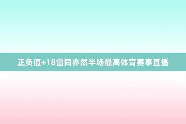 正负值+18雷同亦然半场最高体育赛事直播
