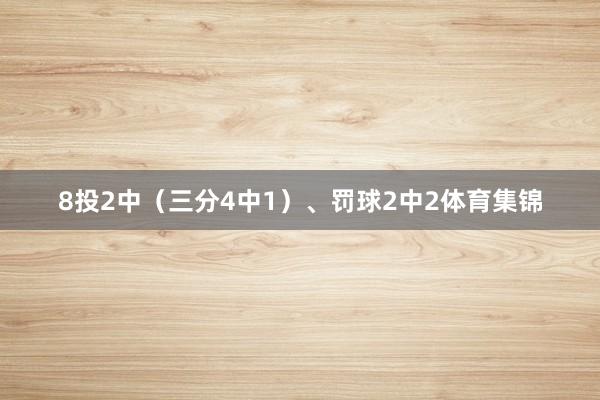 8投2中（三分4中1）、罚球2中2体育集锦