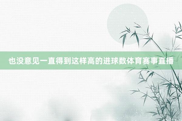 也没意见一直得到这样高的进球数体育赛事直播