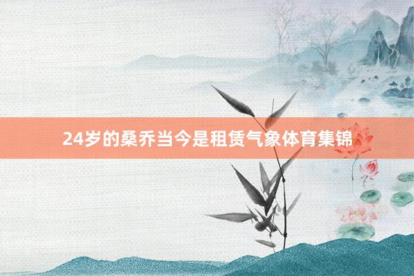 24岁的桑乔当今是租赁气象体育集锦