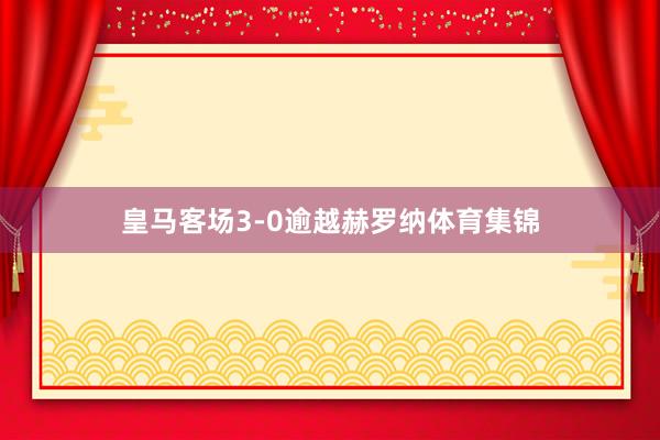 皇马客场3-0逾越赫罗纳体育集锦
