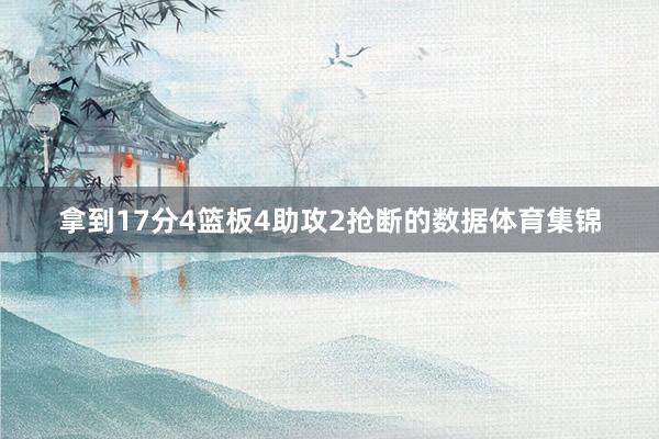 拿到17分4篮板4助攻2抢断的数据体育集锦