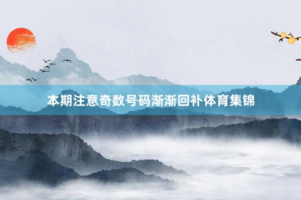 本期注意奇数号码渐渐回补体育集锦