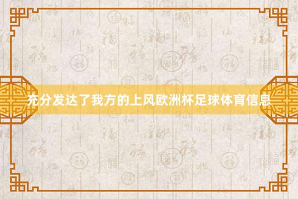 充分发达了我方的上风欧洲杯足球体育信息