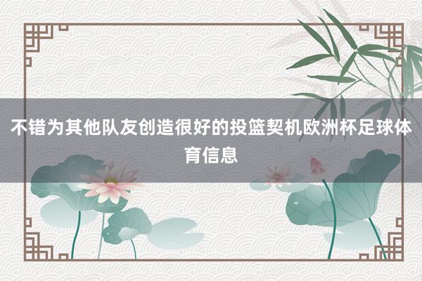 不错为其他队友创造很好的投篮契机欧洲杯足球体育信息
